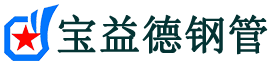 孝感声测管,源头声测管厂家,孝感声测管供应价格-宝益德钢管
